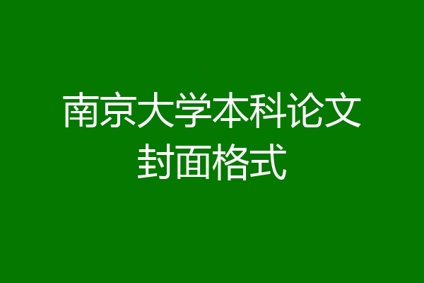 南京大学本科论文封面格式