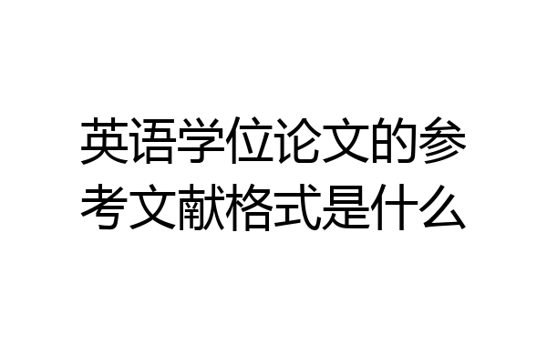 英语学位论文的参考文献格式是什么