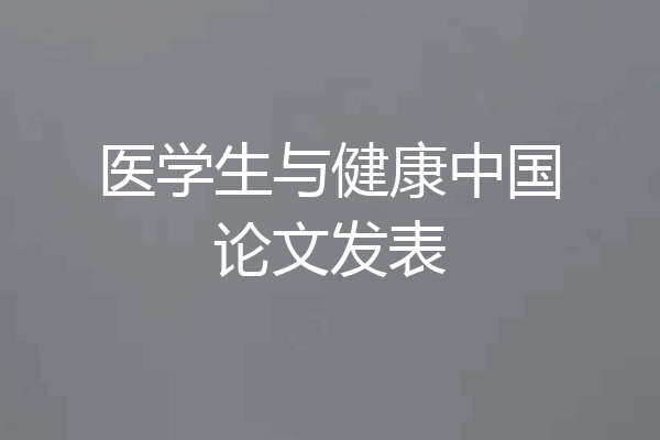 医学生与健康中国论文发表