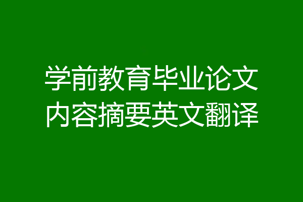 学前教育毕业论文内容摘要英文翻译