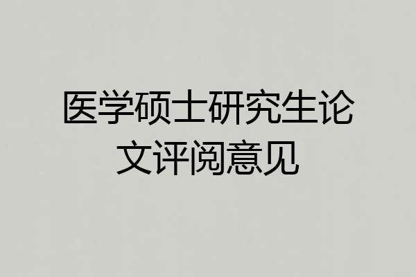 医学硕士研究生论文评阅意见