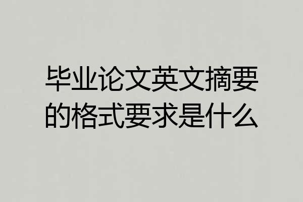 毕业论文英文摘要的格式要求是什么