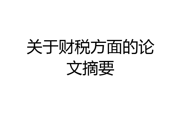 关于财税方面的论文摘要
