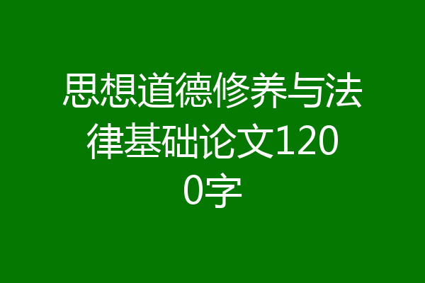 思想道德修养与法律基础论文1200字