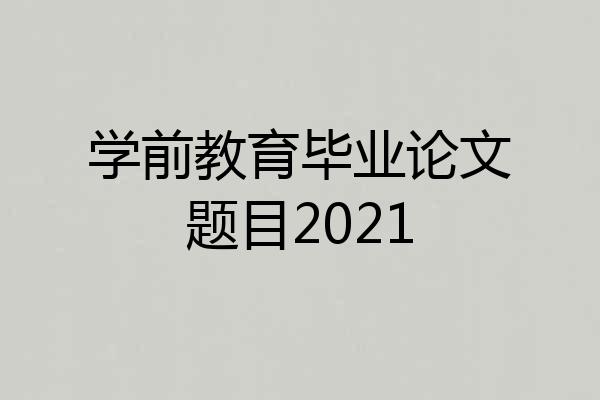 学前教育毕业论文题目2021