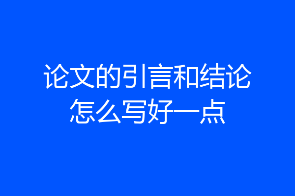 论文的引言和结论怎么写好一点
