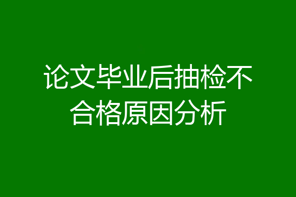 论文毕业后抽检不合格原因分析