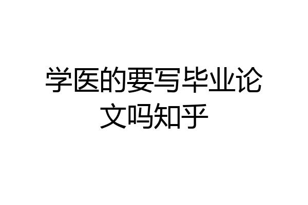 学医的要写毕业论文吗知乎