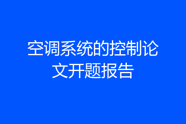 空调系统的控制论文开题报告