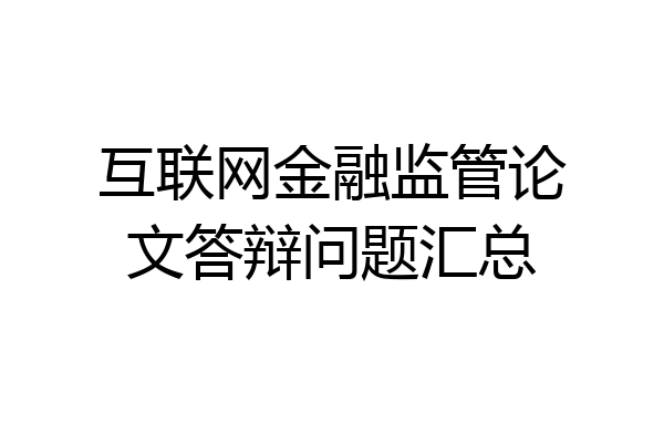 互联网金融监管论文答辩问题汇总