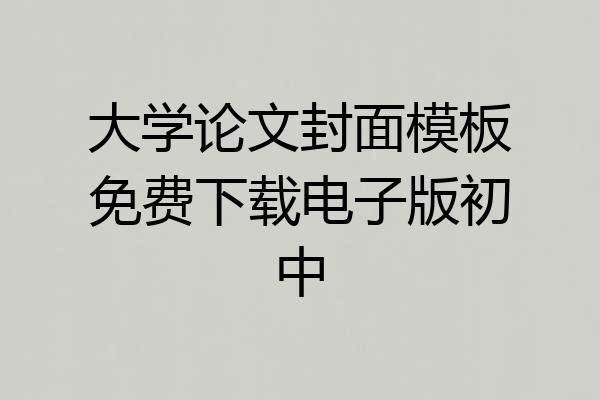 大学论文封面模板免费下载电子版初中
