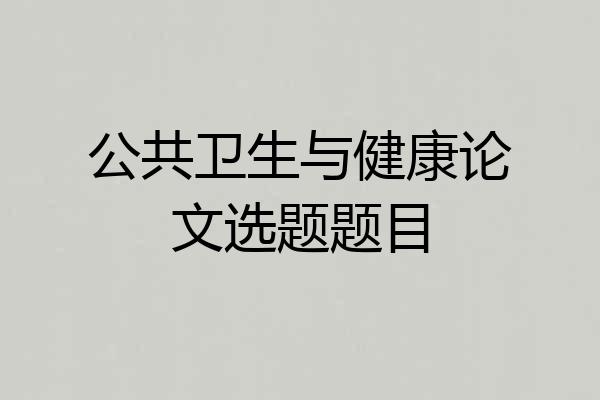 公共卫生与健康论文选题题目