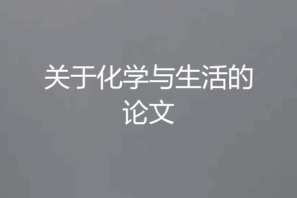 关于化学与生活的论文