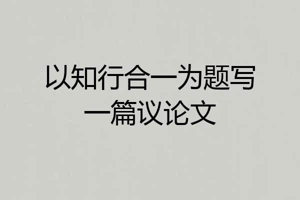 以知行合一为题写一篇议论文