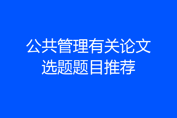 公共管理有关论文选题题目推荐