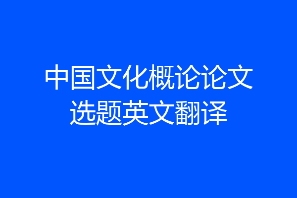 中国文化概论论文选题英文翻译