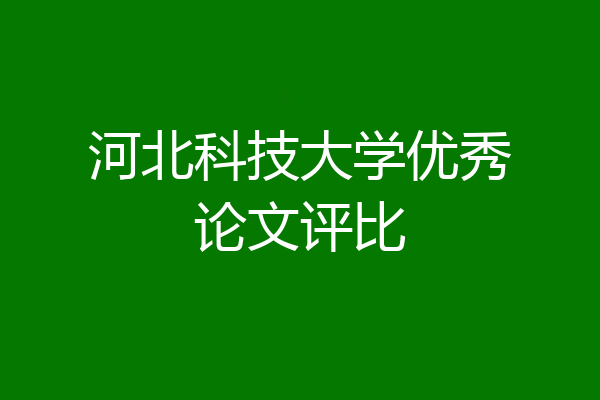 河北科技大学优秀论文评比
