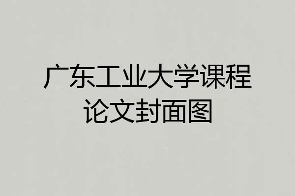 广东工业大学课程论文封面图