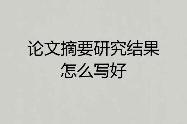 论文摘要研究结果怎么写好