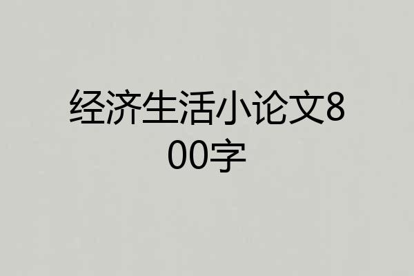 经济生活小论文800字