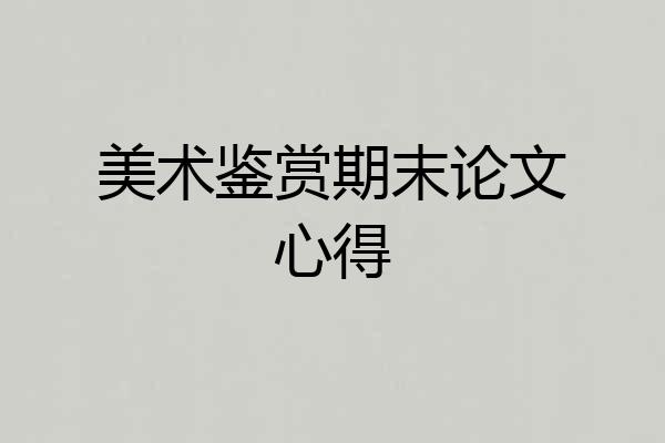 美术鉴赏期末论文心得
