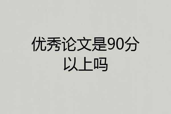 优秀论文是90分以上吗