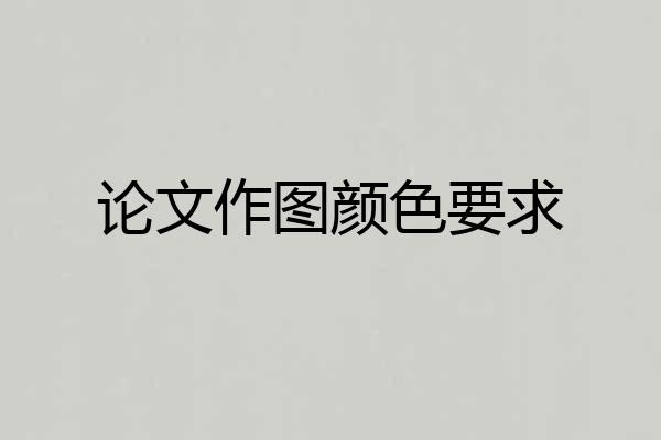 论文作图颜色要求