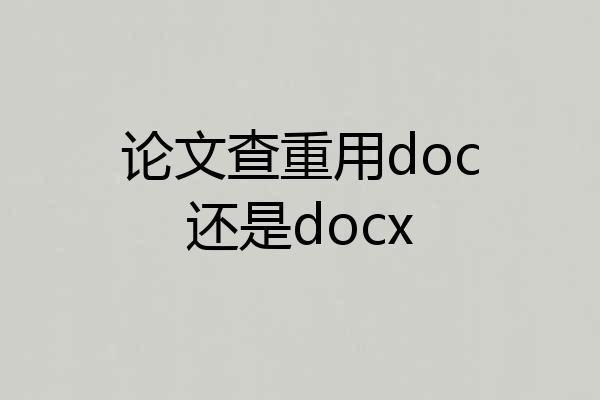 论文查重用doc还是docx