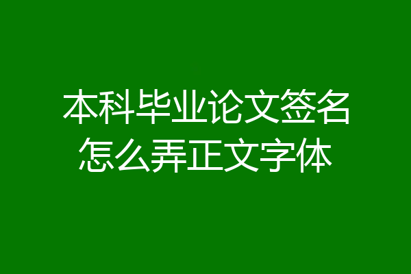 本科毕业论文签名怎么弄正文字体