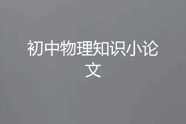 初中物理知识小论文
