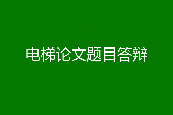 电梯论文题目答辩