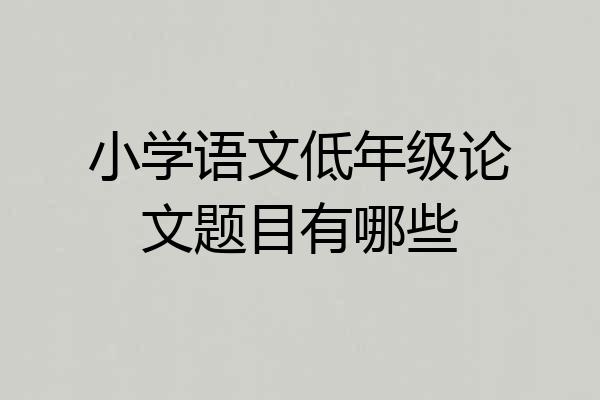小学语文低年级论文题目有哪些