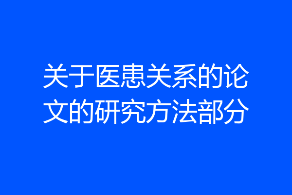 关于医患关系的论文的研究方法部分