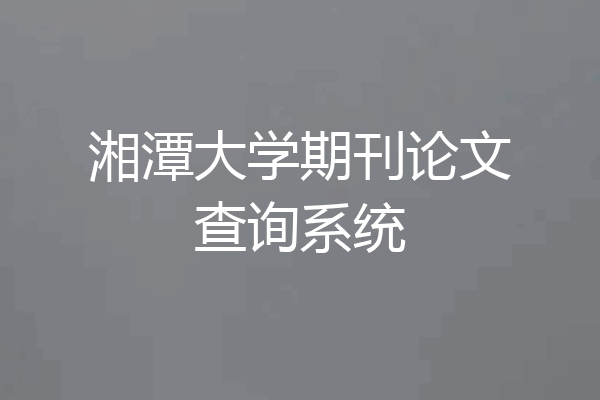 湘潭大学期刊论文查询系统