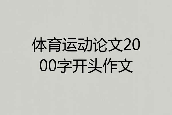 体育运动论文2000字开头作文