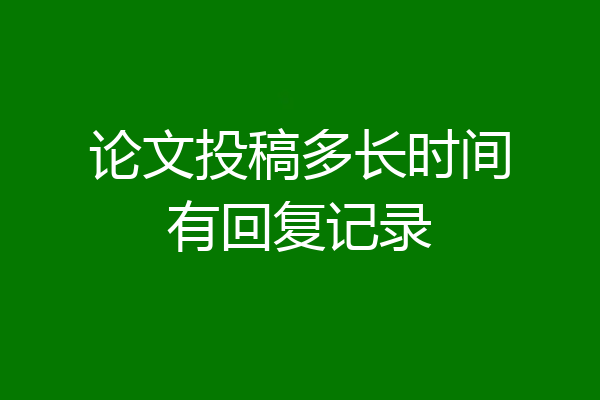 论文投稿多长时间有回复记录