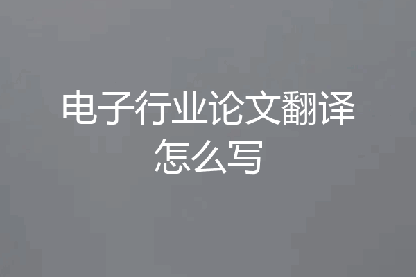 电子行业论文翻译怎么写