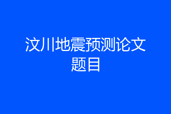 汶川地震预测论文题目