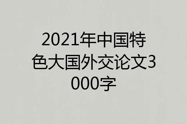 2021年中国特色大国外交论文3000字