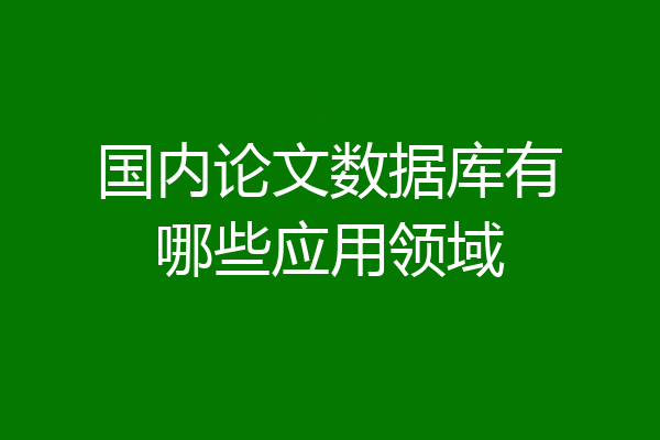 国内论文数据库有哪些应用领域