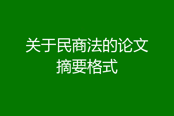 关于民商法的论文摘要格式