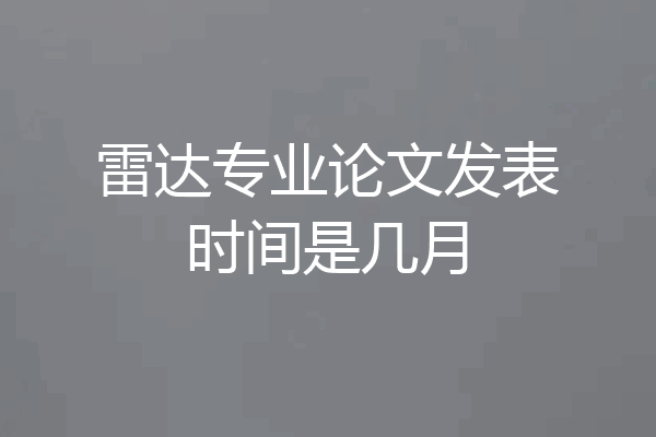 雷达专业论文发表时间是几月
