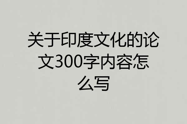 关于印度文化的论文300字内容怎么写