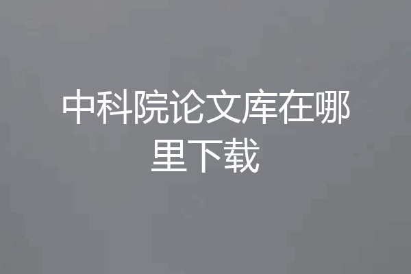 中科院论文库在哪里下载