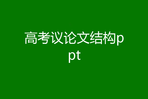 高考议论文结构ppt