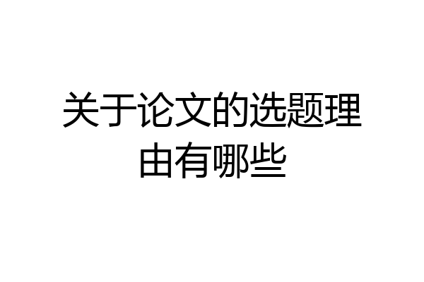 关于论文的选题理由有哪些