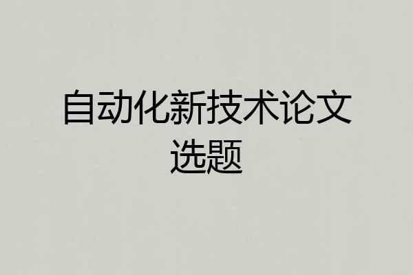 自动化新技术论文选题