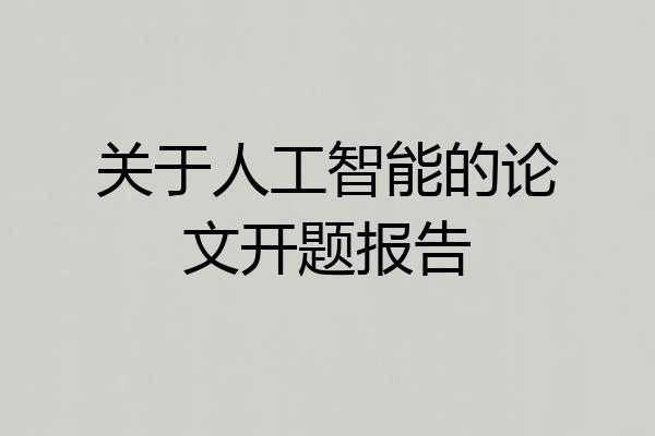 关于人工智能的论文开题报告