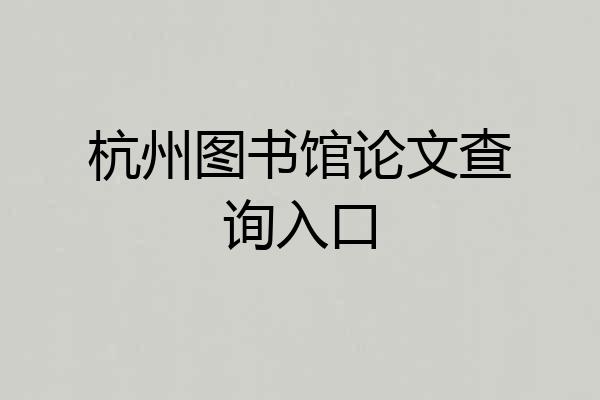 杭州图书馆论文查询入口