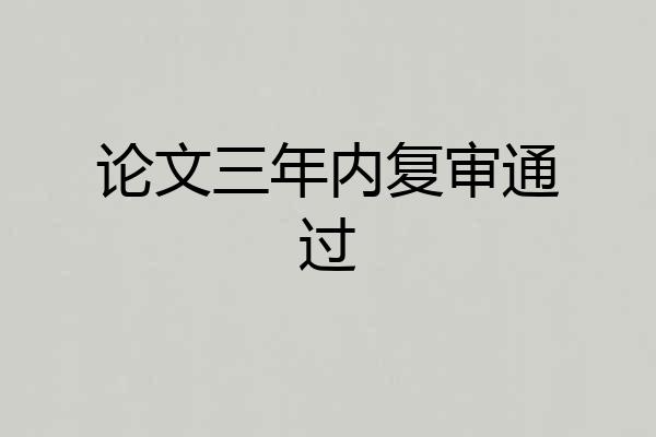 论文三年内复审通过
